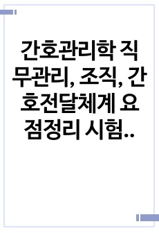 간호관리학 직무관리, 조직, 간호전달체계 요점정리 시험자료