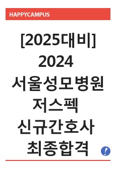 [2025대비] 2024 빅5 서울성모병원 저스펙 최종합격자의 자소서+인적성+면접(직무+인성+필기 기출문제 및 답변 정리 포함) 모든 전형 대비자료 (합격인증O)