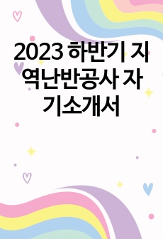 2023 하반기 지역난반공사 자기소개서