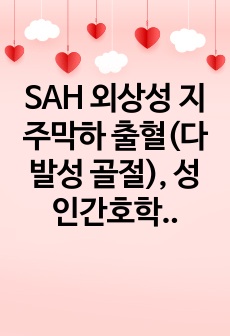 SAH 외상성 지주막하 출혈(다발성 골절), 성인간호학 실습 A+자료, 비효과적인 뇌조직 관류, 정맥혈전색전의 위험