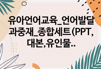 유아언어교육_언어발달과중재_종합세트(PPT,대본,유인물)