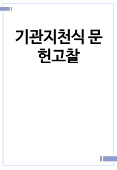 기관지천식 문헌고찰