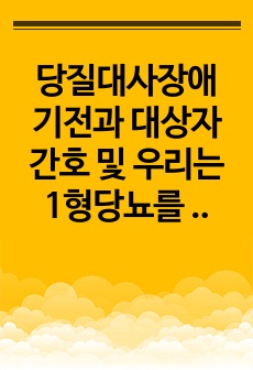 당질대사장애 기전과 대상자 간호 및 우리는 1형당뇨를 선택하지 않았습니다 독후감