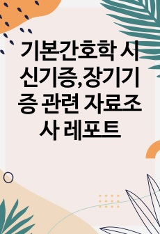 기본간호학 시신기증,장기기증 관련 자료조사 레포트