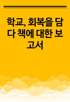 학교, 회복을 담다 책에 대한 보고서