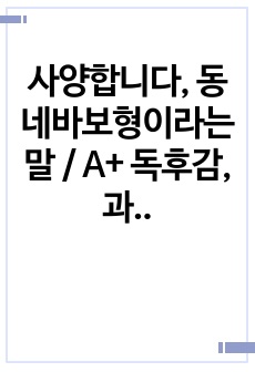 사양합니다, 동네바보형이라는 말 /  A+ 독후감, 과탑 독후감, 만점 독후감, 의견/비판 포함