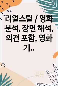 리얼스틸 / 영화분석, 장면 해석, 의견 포함, 영화기법 포함, 줄거리 포함