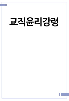 교직윤리강령