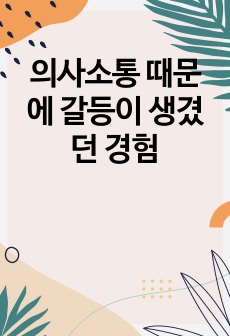 의사소통 때문에 갈등이 생겼던 경험