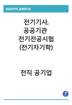 전기기사자격증, 공공기관 전기전공시험 1과목 전기자기학 (전직 전기직 공기업직원)