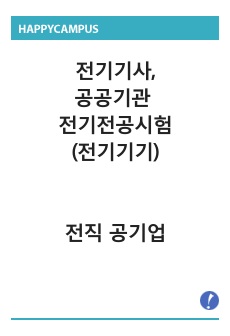 전기기사 자격증, 공공기관 전기전공시험 3과목 전기기기 (전직 전기직 공기업직원)