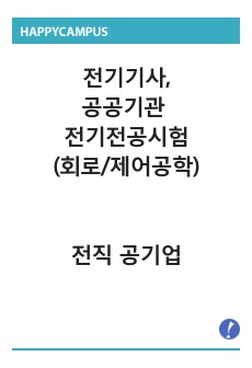 전기기사자격증,공공기관 전기전공시험 회로이론/제어공학 (전직 전기직 공기업직원)