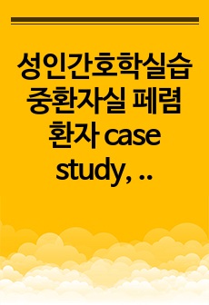 성인간호학실습 중환자실 페렴환자 case study, 간호진단 2개(비효과적 호흡양상, 피부 통합성 장애)