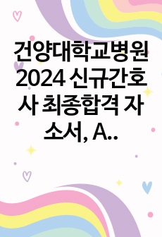 건양대학교병원 2024 신규간호사 최종합격 자소서, AI 결과, 면접 질문, 후기