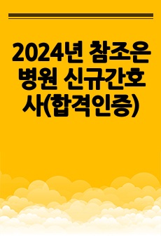 2024년 참조은병원 신규간호사(합격인증)