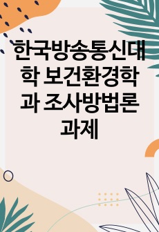 한국방송통신대학 보건환경학과 조사방법론 과제