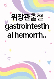 위장관출혈 gastrointestinal hemorrhage CASE STUDY / A++자료