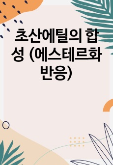 초산에틸의 합성 (에스테르화 반응)