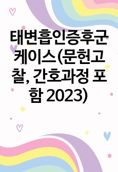 태변흡인증후군케이스(문헌고찰, 간호과정 포함 2023)