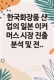 한국화장품 산업의 일본 이커머스 시장 진출 분석 및 전략