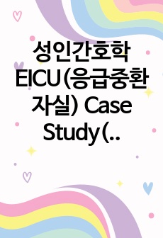 성인간호학 EICU(응급중환자실) Case Study(케이스) - peritonitis(복막염) [진단 2개]