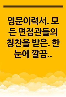 영문이력서. 외국계기업. CS지원. 호텔지원. 국내대기업 합격