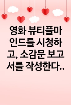 영화 뷰티플마인드를 시청하고, 소감문 보고서를 작성한다.