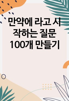 만약에 라고 시작하는 질문 100개 만들기