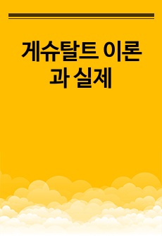 게슈탈트 이론과 실제