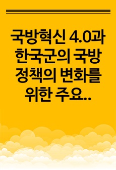 국방혁신 4.0과 한국군의 국방정책의 변화를 위한 주요접근