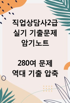 [직업상담사2급 실기 기출문제 암기노트]는 역대 실기 기출문제를 같은 문제는 묶어서 280여 문제로 만들었으며, 필자가 실제 공부하였을 당시 만든 자료입니다. 최신 실기 문제까지 수록