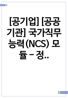 [공기업][공공기관] 국가직무능력(NCS) 모듈 - 정보능력 정리본(최신개정본)