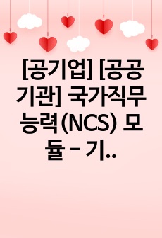 [공기업][공공기관] 국가직무능력(NCS) 모듈 - 기술능력 정리본(최신개정본)