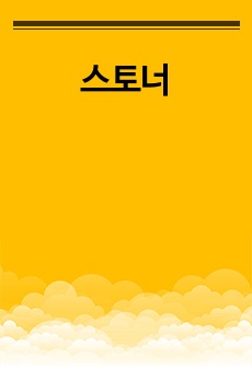 스토너