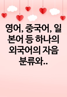 영어, 중국어, 일본어 등 하나의 외국어의 자음 분류와 국어의 자음 분류를 비교하여 과제를 작성하시오.