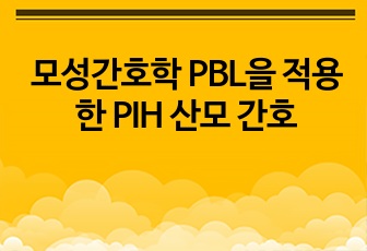 모성간호학 PBL을 적용한 PIH 산모 간호