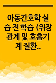 아동간호학 실습 전 학습 (위장관계 및 호흡기계  질환과 간호)