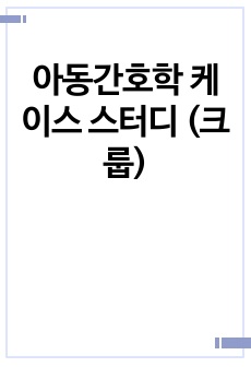 아동간호학 케이스 스터디 (크룹)