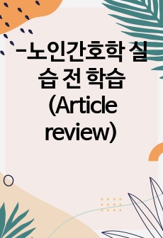 -노인간호학 실습 전 학습(Article review)