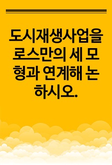 도시재생사업을 로스만의 세 모형과 연계해 논하시오.