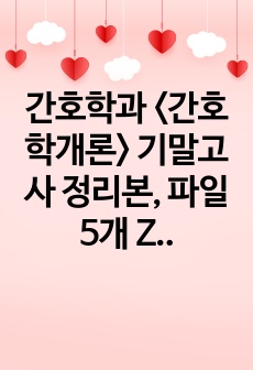 간호학과 <간호학개론> 기말고사 정리본, 파일 5개 ZIP