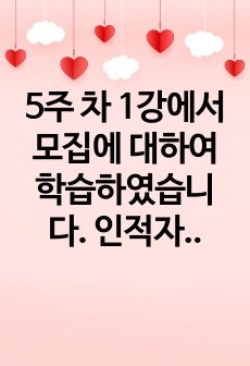 5주 차 1강에서 모집에 대하여 학습하였습니다. 인적자원관리에서의 모집은 조직의 지속 가능 경영에 밀접한 영향을 미칩니다. 현재(2020년대) 시장 상황에 맞는 효과적인 모집에 대하여 설명하시오.