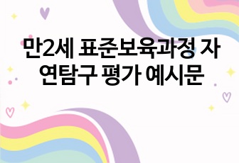 만2세 표준보육과정 자연탐구 평가 예시문