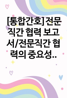 [통합간호]전문직간 협력 보고서/전문직간 협력의 중요성과 의의