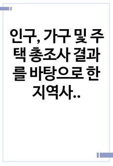 인구, 가구 및 주택 총조사 결과를 바탕으로 한 지역사회 간호 정책 통찰