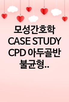 모성간호학 CASE STUDY  CPD  아두골반불균형 제왕절개 케이스