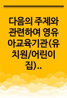 다음의 주제와 관련하여 영유아교육기관(유치원/어린이집) 및 영유아교사가 가장 중요하게 해야 하는 역할 3가지를 중요하다고 생각하는 순서대로 제시하시오. 각각에 대해 그 이유도 함께 서술하시오.