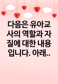 다음은 유아교사의 역할과 자질에 대한 내용입니다. 아래 문제를 잘 읽고 답안을 작성하시오/유아교사의 역할 중 본인이 가장 중요하다고 생각하는 역할을 1가지 선택하고, 그 이유를 논리적으로 기술하시오