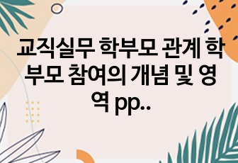 교직실무 학부모 관계 학부모 참여의 개념 및 영역 ppt