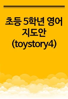 초등 5학년 영어 지도안 (toystory4)